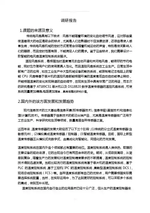 基于单片机的温控风扇调研报告(DOC)