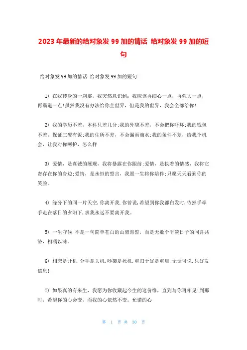 2023年最新的给对象发99加的情话 给对象发99加的短句