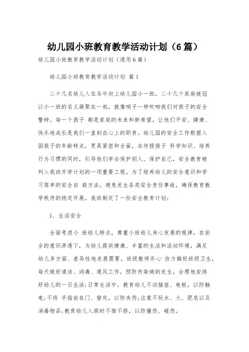 幼儿园小班教育教学活动计划(6篇)
