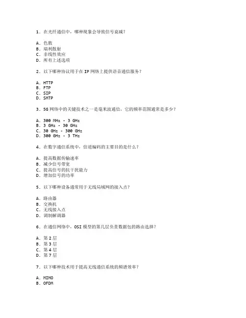 通信技术与通信网络考试 选择题 64题
