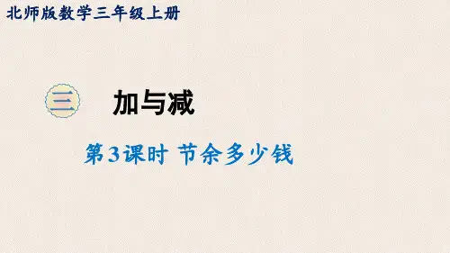 北师大版数学三年级上册 第三单元 节约多少钱 课件(17张)