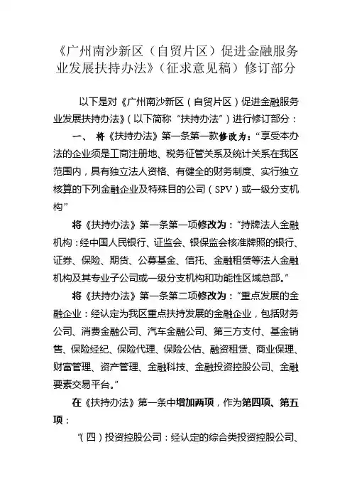 《广州南沙新区(自贸片区)促进金融服务业发展扶持办法》