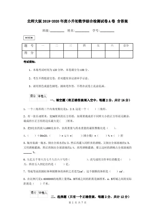 北师大版2019-2020年度小升初数学综合检测试卷A卷 含答案
