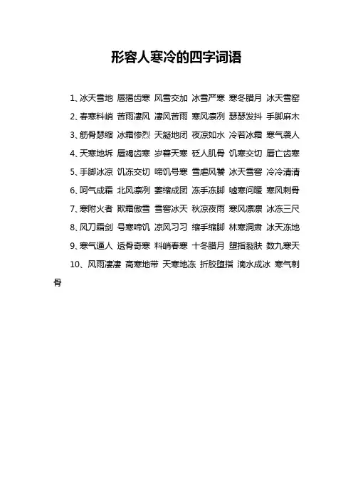 形容人寒冷的四字词语