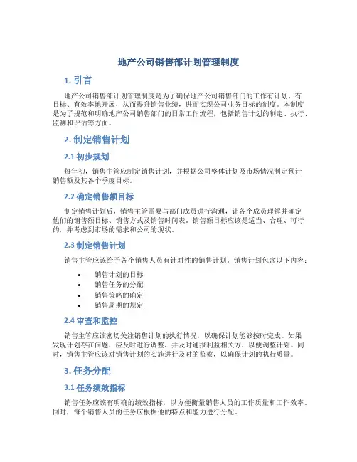地产公司销售部计划管理制度
