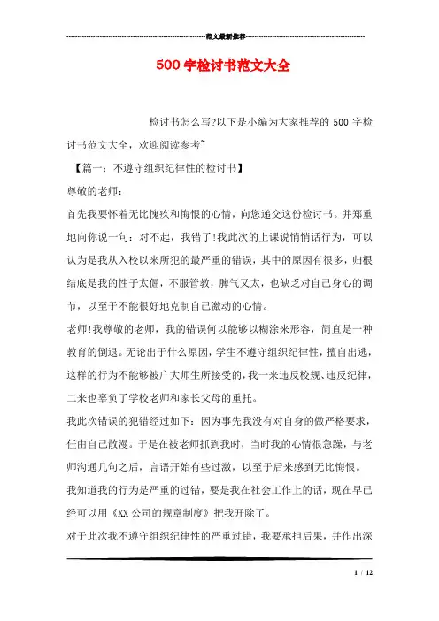 500字检讨书范文大全