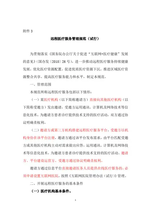 远程医疗服务管理规范(试行) 