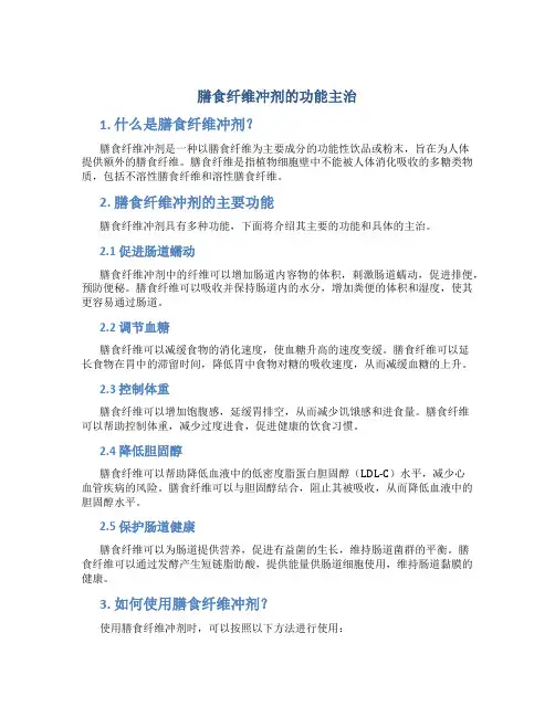膳食纤维冲剂的功能主治