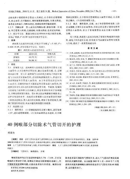 40例喉部分切除术气管切开的护理