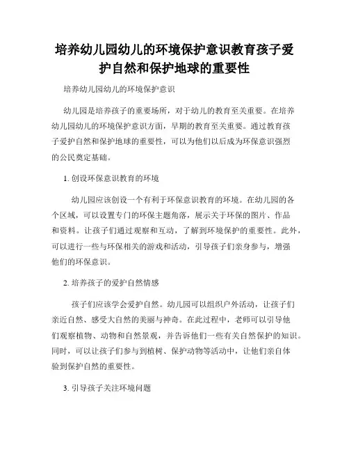 培养幼儿园幼儿的环境保护意识教育孩子爱护自然和保护地球的重要性