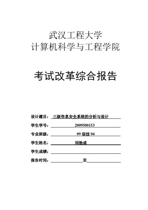 三级信息安全系统的分析与设计
