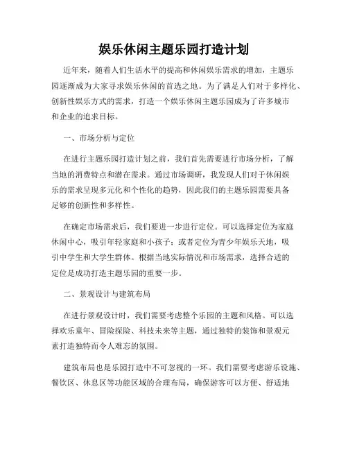 娱乐休闲主题乐园打造计划