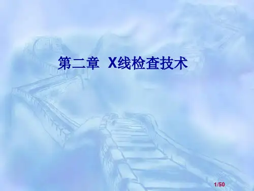 X线检查技术(一)ppt课件