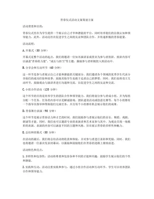 青春仪式活动文案策划方案