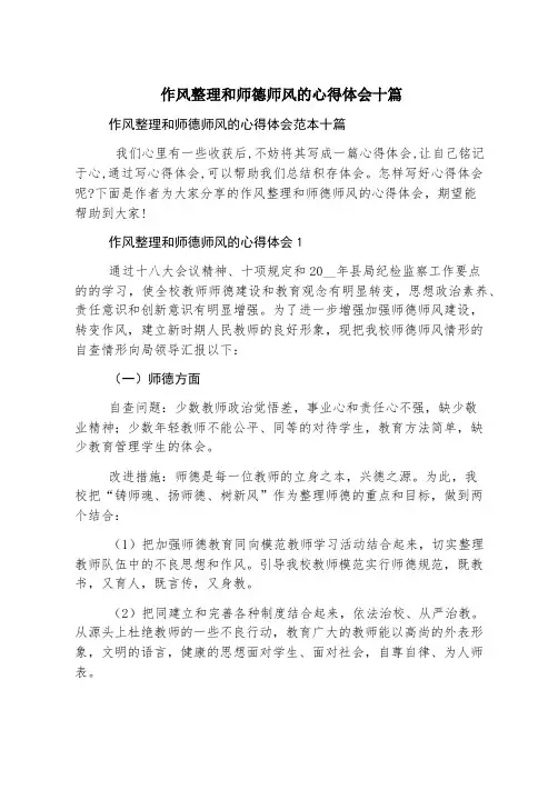 作风整顿和师德师风的心得体会十篇
