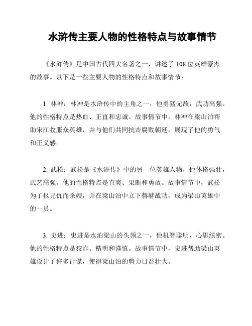 水浒传主要人物的性格特点与故事情节