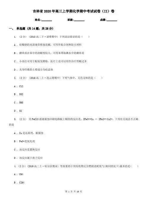 吉林省2020年高三上学期化学期中考试试卷(II)卷
