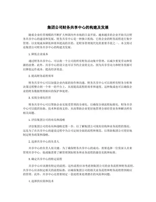 集团公司财务共享中心的构建及发展