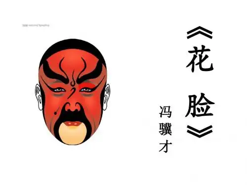 2018沪教版语文六年级上册第6课《花脸》课件1