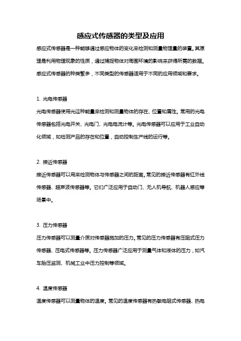 感应式传感器的类型及应用