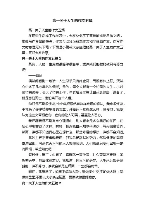 高一关于人生的作文五篇
