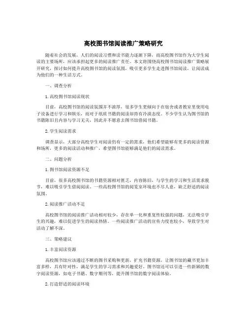 高校图书馆阅读推广策略研究