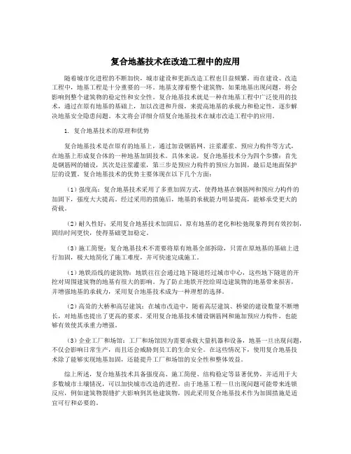 复合地基技术在改造工程中的应用