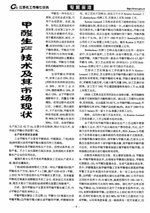 甲酸生产技术及其市场现状
