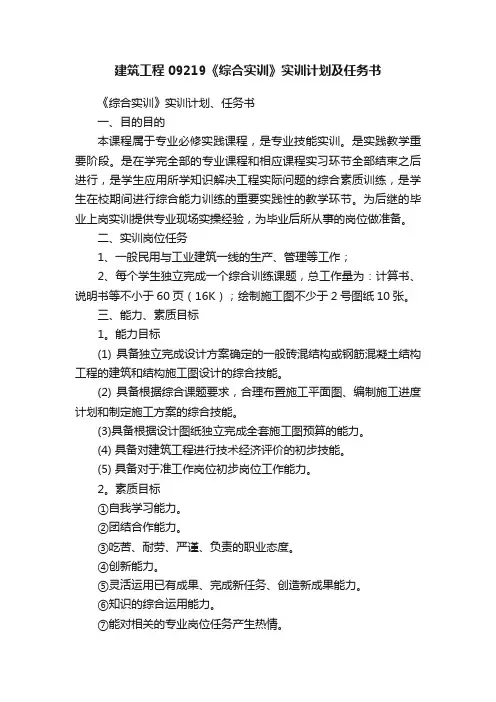 建筑工程09219《综合实训》实训计划及任务书