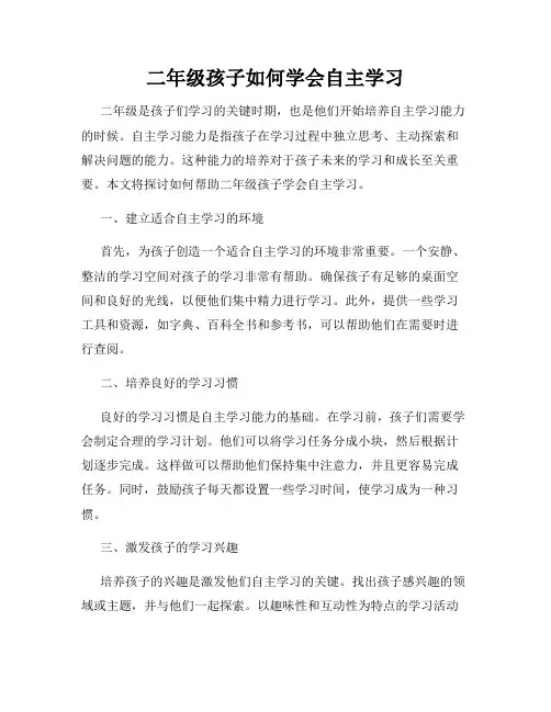 二年级孩子如何学会自主学习