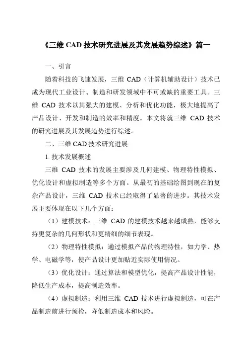 《2024年三维CAD技术研究进展及其发展趋势综述》范文