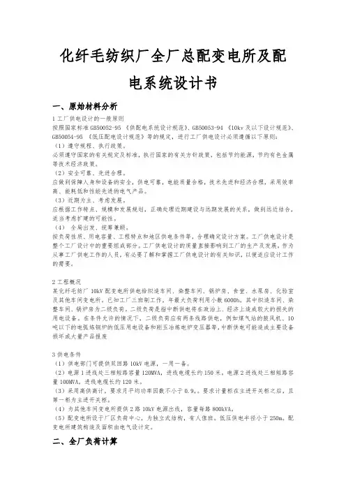 化纤毛纺织厂全厂总配变电所与配电系统设计书