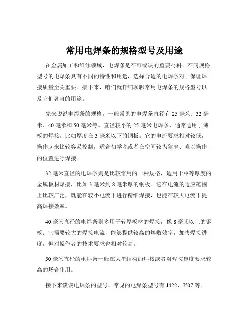 常用电焊条的规格型号及用途