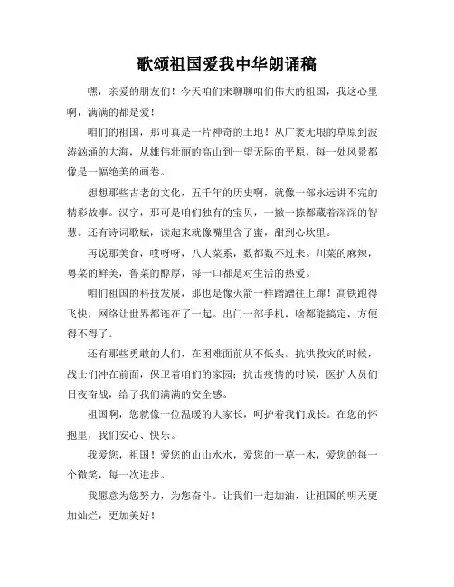 歌颂祖国爱我中华朗诵稿