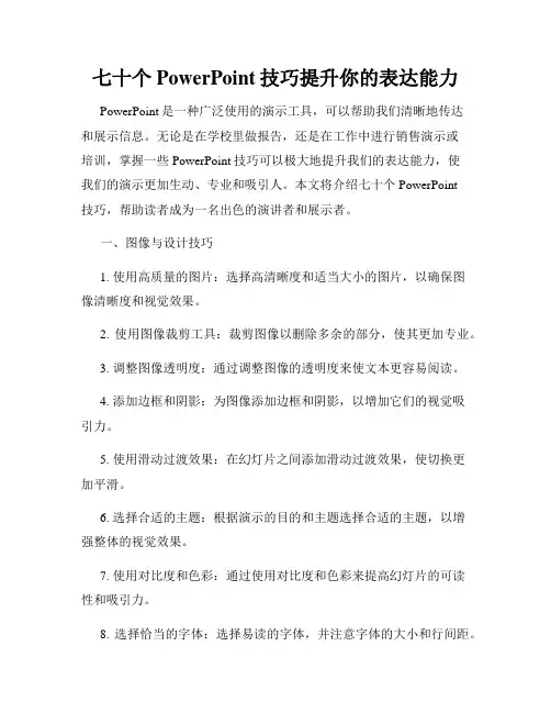 七十个PowerPoint技巧提升你的表达能力