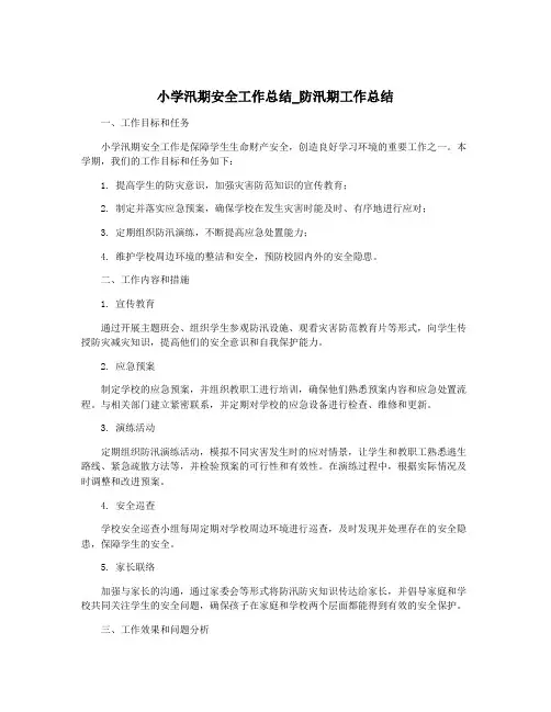 小学汛期安全工作总结_防汛期工作总结