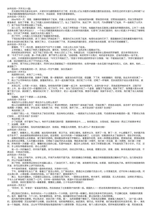 20年后的一天作文（11篇）