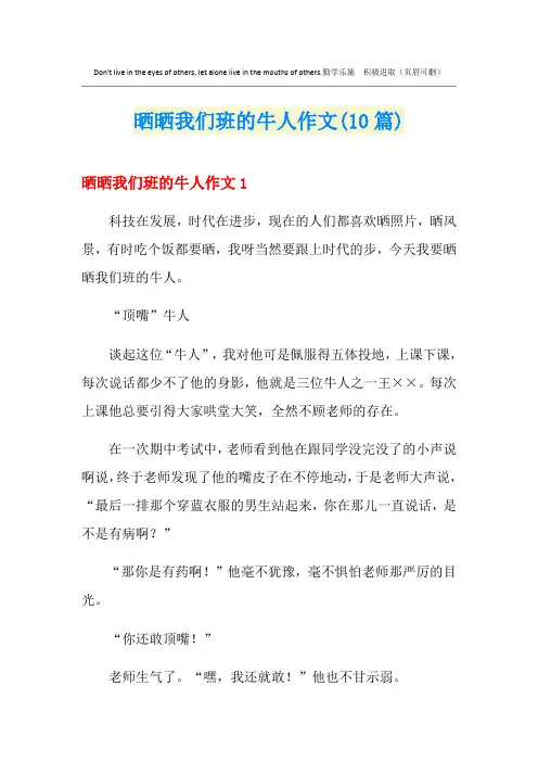 晒晒我们班的牛人作文(10篇)