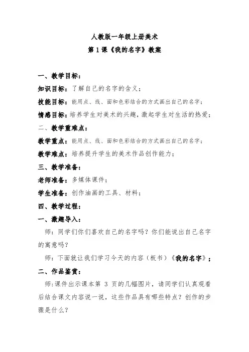 人教版一年级上册美术第1课《我的名字》教案