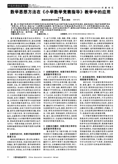 数学思想方法在《小学数学竞赛指导》教学中的应用