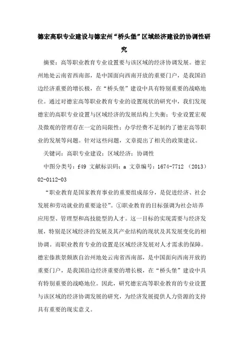 德宏高职专业建设与德宏州“桥头堡”区域经济建设的协调性研究