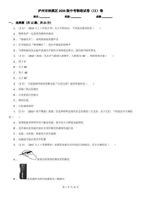 泸州市纳溪区2020版中考物理试卷(II)卷