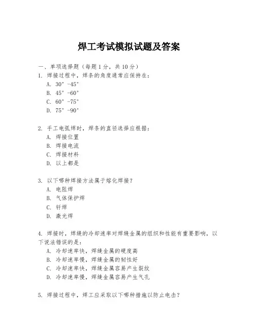 焊工考试模拟试题及答案