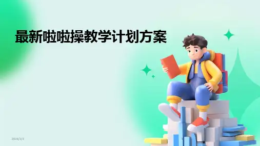 2024版年度最新啦啦操教学计划方案