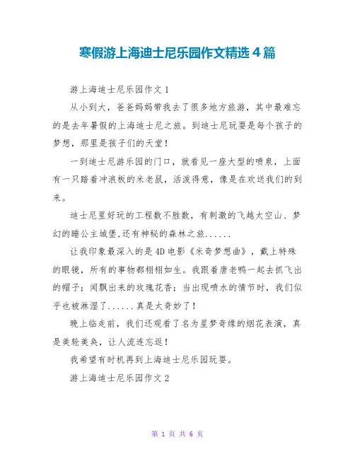 寒假游上海迪士尼乐园作文精选4篇