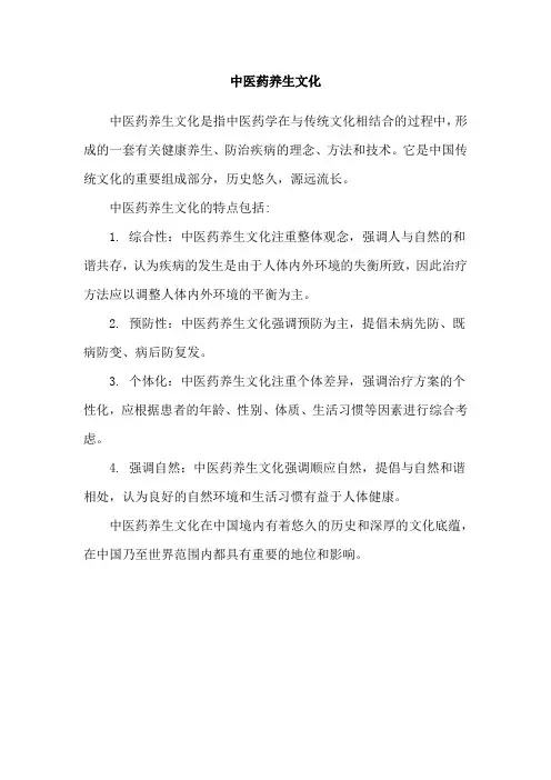 中医药养生文化