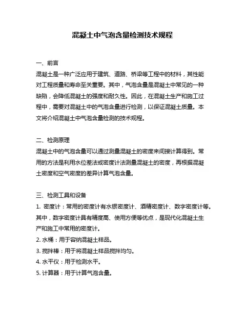 混凝土中气泡含量检测技术规程