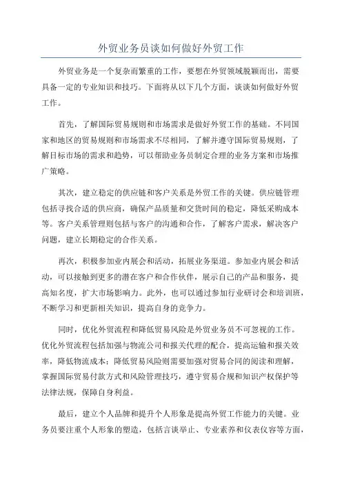 外贸业务员谈如何做好外贸工作