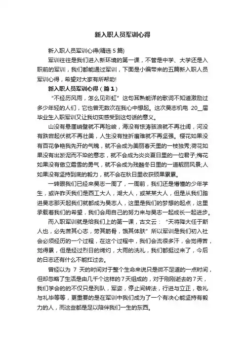 新入职人员军训心得（精选5篇）