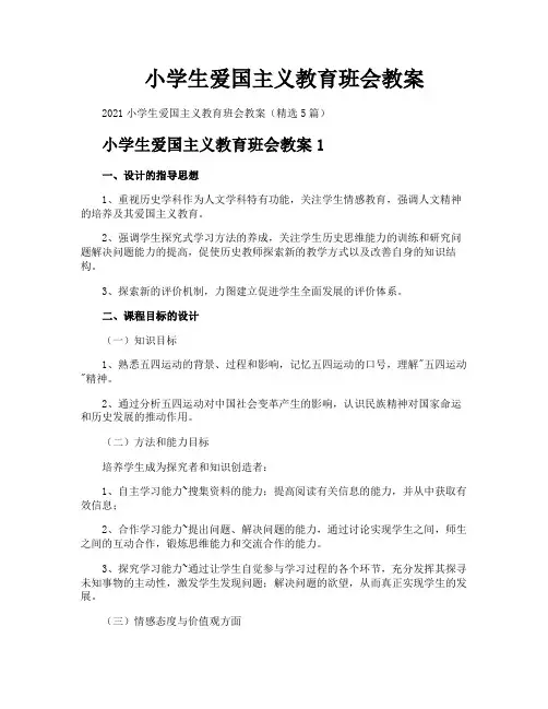 小学生爱国主义教育班会教案